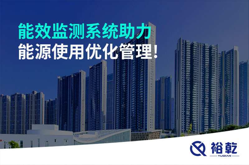 能效監測系統助力能源使用優(yōu)化管理!