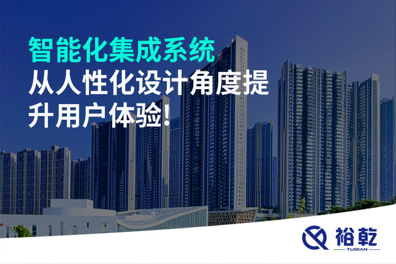 智能化集成系統從人性化設計角度提升用戶(hù)體驗!