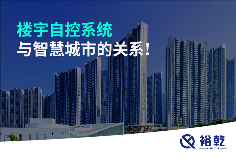 樓宇自控系統與智慧城市的關(guān)系!