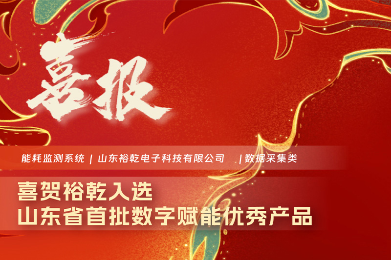 喜賀裕乾“能耗監測系統”入選山東省首批“數據賦能”優(yōu)秀產(chǎn)品!