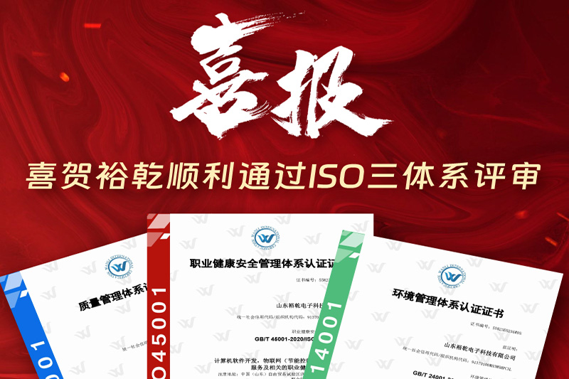 卓越管理，科學(xué)發(fā)展——裕乾成功通過(guò)ISO三體系認證!