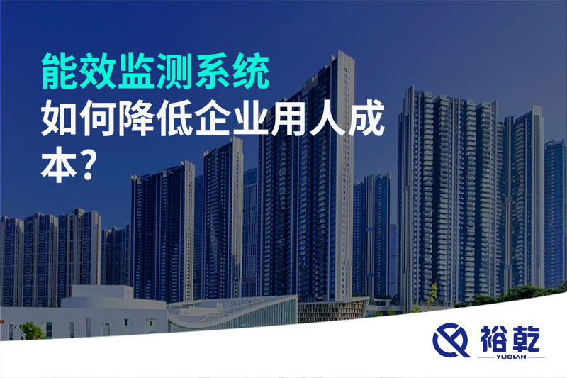 能效監測系統如何降低企業(yè)用人成本?