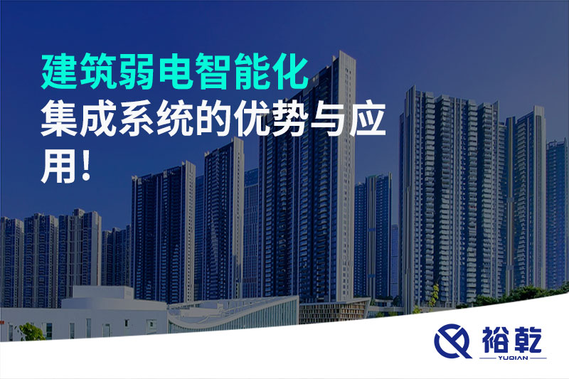 建筑弱電智能化集成系統的優(yōu)勢與應用!