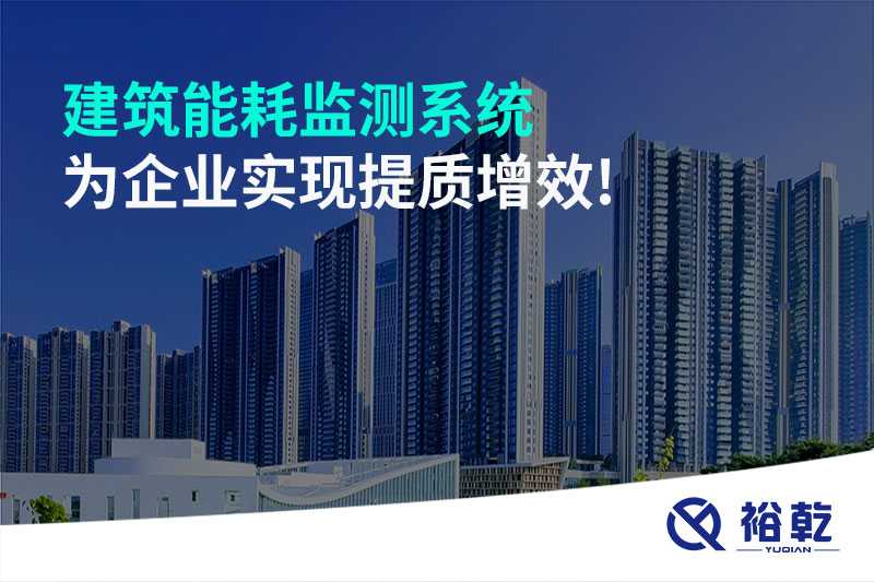 建筑能耗監測系統為企業(yè)實(shí)現提質(zhì)增效!