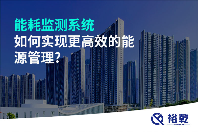 能耗監測系統如何實(shí)現更高效的能源管理?