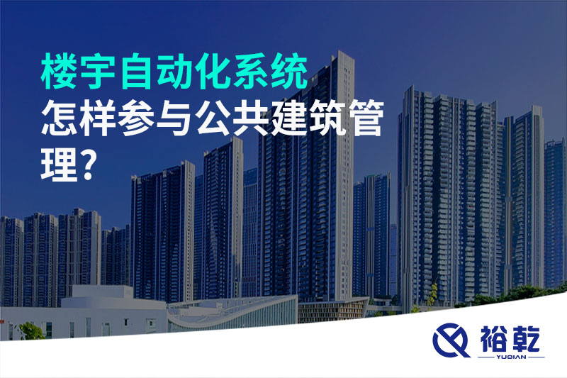 樓宇自動(dòng)化系統怎樣參與公共建筑管理?