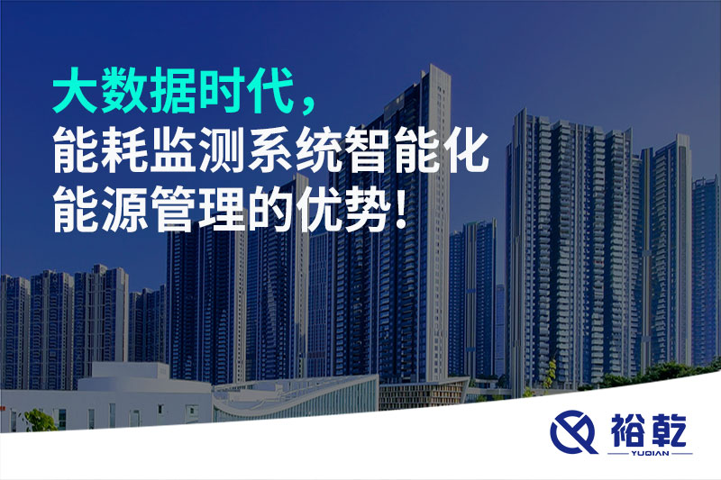 大數據時(shí)代，能耗監測系統智能化能源管理的優(yōu)勢!