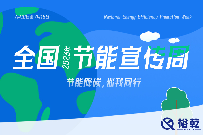 節能降碳，你我同行——2023年全國節能宣傳周開(kāi)啟！