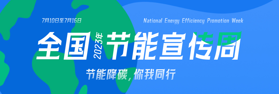 裕乾電子-節能宣傳周-,節能降碳,低碳發(fā)展