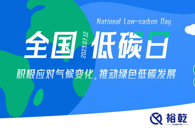 裕乾的日程里，每天都是低碳日。