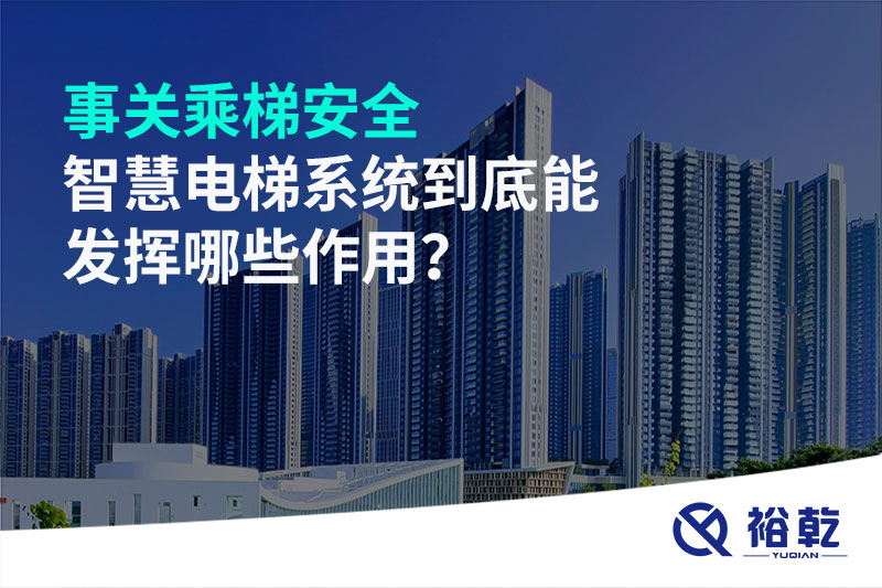 事關(guān)乘梯安全，智慧電梯系統到底能發(fā)揮哪些作用？