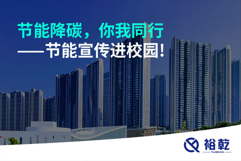 節能降碳，你我同行——節能宣傳進(jìn)校園!