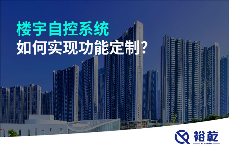 樓宇自控系統如何實(shí)現功能定制?