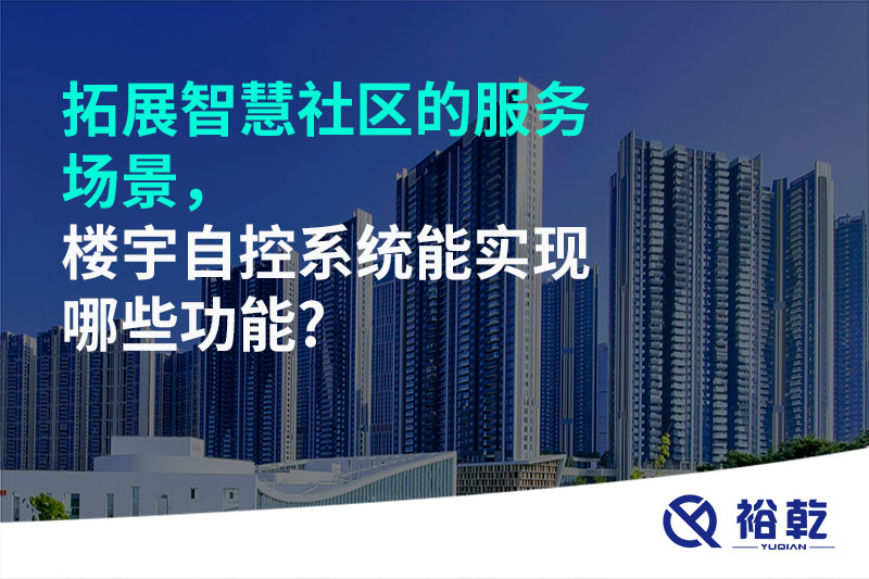 拓展智慧社區的服務(wù)場(chǎng)景，樓宇自控系統能實(shí)現哪些功能?