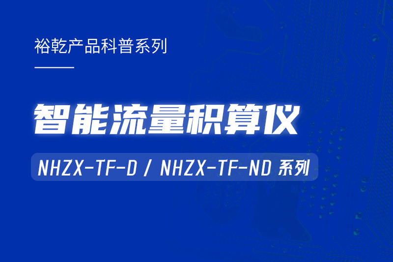 智能流量積算儀：能耗監測系統的魔法秘器！