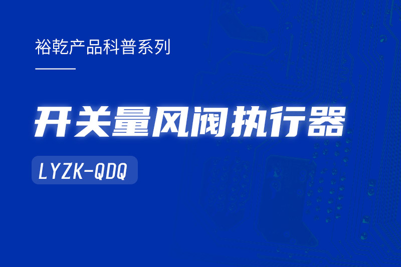 樓宇中的隱形守護者：開(kāi)關(guān)量風(fēng)閥執行器LYZK-QDQ的神奇力量！