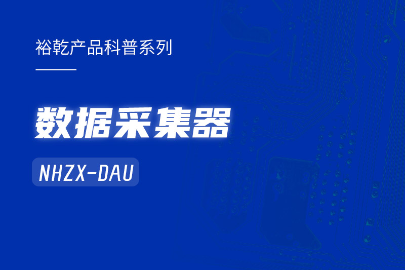 是誰(shuí)還不知道數據采集器NHZX-DAU的各項特點(diǎn)和優(yōu)勢？