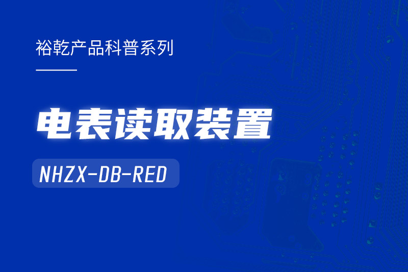 高效能耗監測利器：電表讀取裝置NHZX-DB-RED助您優(yōu)化能源管理