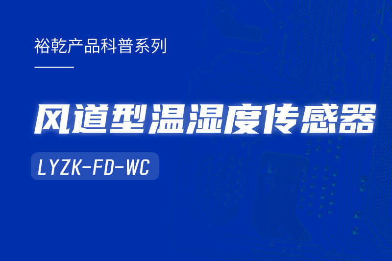 風(fēng)道型溫濕度傳感器LYZK-FD-WC有哪些應用場(chǎng)景？