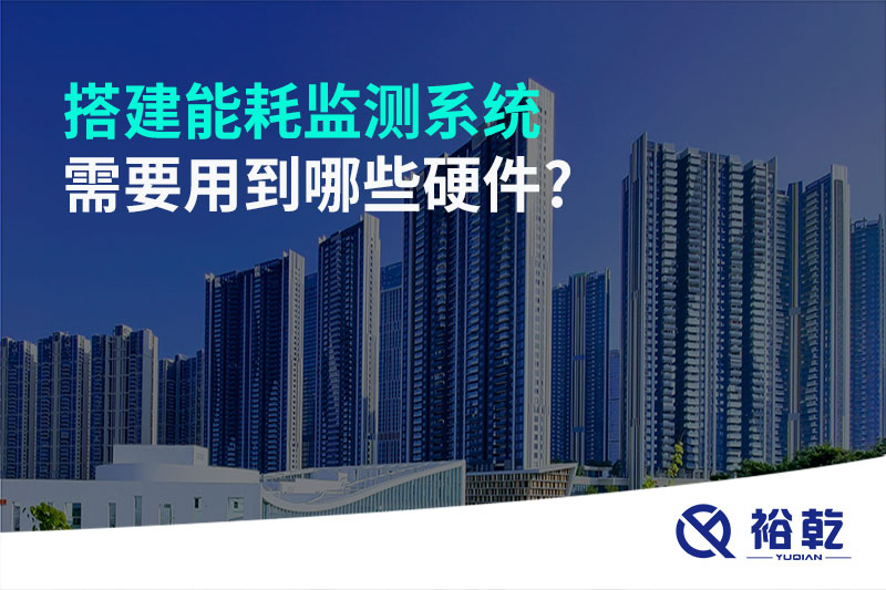 搭建能耗監測系統需要用到哪些硬件?
