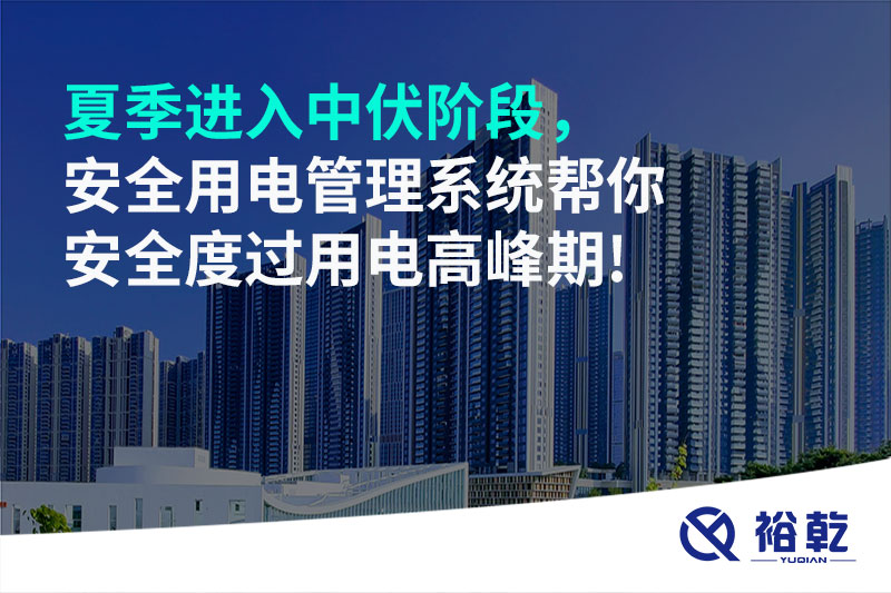 夏季進(jìn)入中伏階段，安全用電管理系統幫你安全度過(guò)用電高峰期!