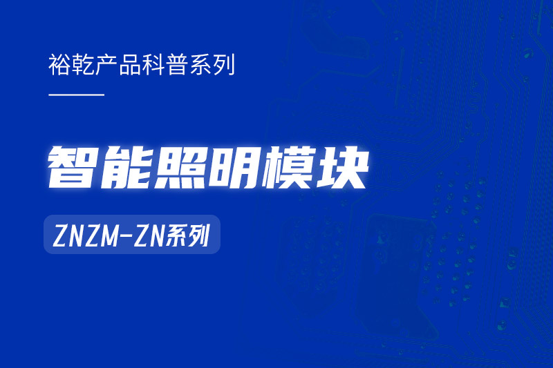 智能照明模塊：智能照明控制系統的“多面手”！