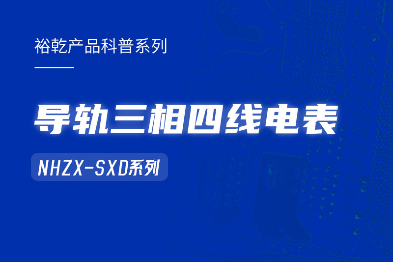 導軌三相四線(xiàn)電表：能耗在線(xiàn)監測系統中的智慧守護者！