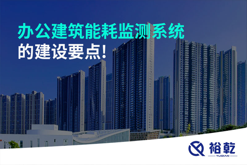 辦公建筑能耗監測系統的建設要點(diǎn)!