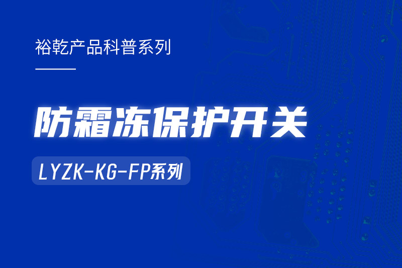 樓宇自控系統中小身型卻有大用處的防霜凍保護開(kāi)關(guān)！