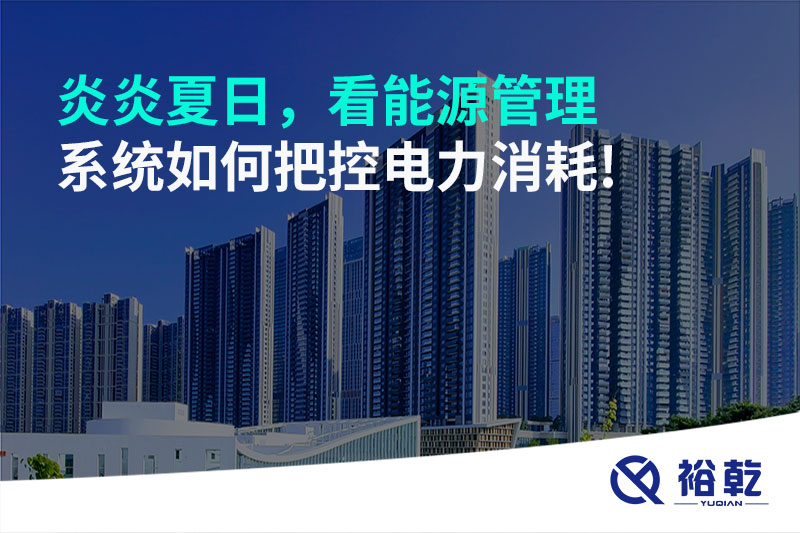 炎炎夏日，看能源管理系統如何把控電力消耗!