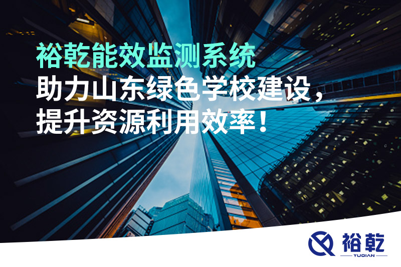 裕乾能效監測系統助力山東綠色學(xué)校建設，提升資源利用效率！