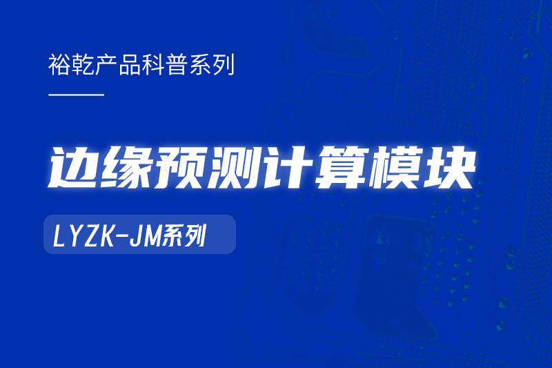 邊緣預測計算模塊在樓宇自控系統中的作用！