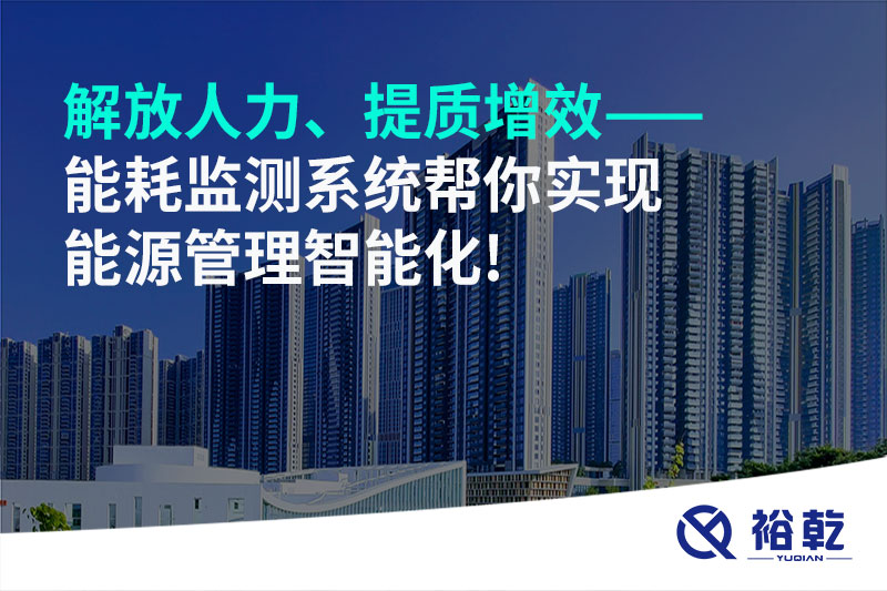 解放人力、提質(zhì)增效——能耗監測系統幫你實(shí)現能源管理智能化!