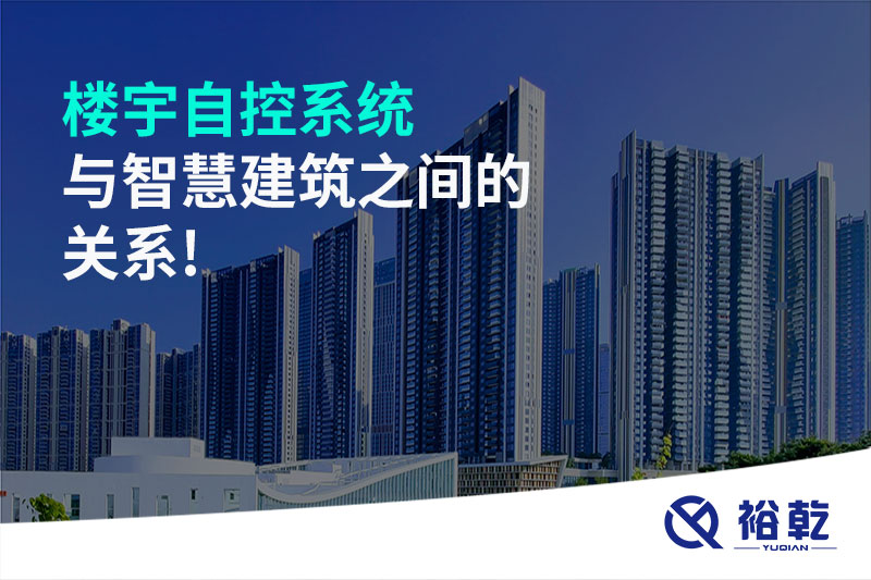 樓宇自控系統與智慧建筑之間的關(guān)系!
