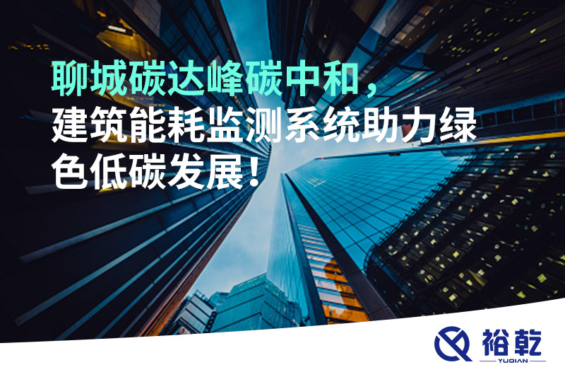 聊城碳達峰碳中和，建筑能耗監測系統助力綠色低碳發(fā)展！