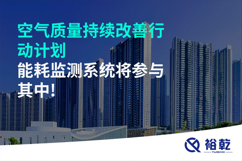 空氣質(zhì)量持續改善行動(dòng)計劃，能耗監測系統將參與其中!