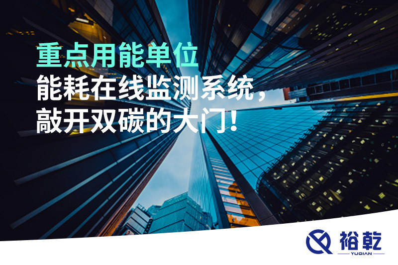 重點(diǎn)用能單位能耗在線(xiàn)監測系統，敲開(kāi)雙碳的大門(mén)！