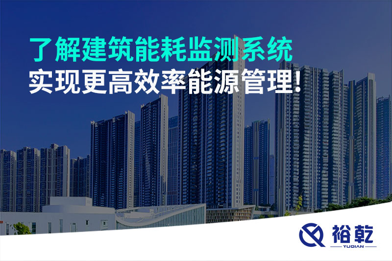 了解建筑能耗監測系統，實(shí)現更高效率能源管理!