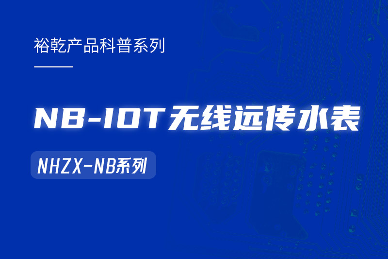 NB-IOT無(wú)線(xiàn)遠傳水表在能耗監測系統中的作用