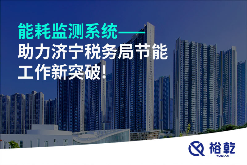 能耗監測系統——助力濟寧稅務(wù)局節能工作新突破!