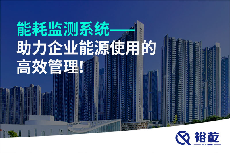 能耗監測系統——助力企業(yè)能源使用的高效管理!