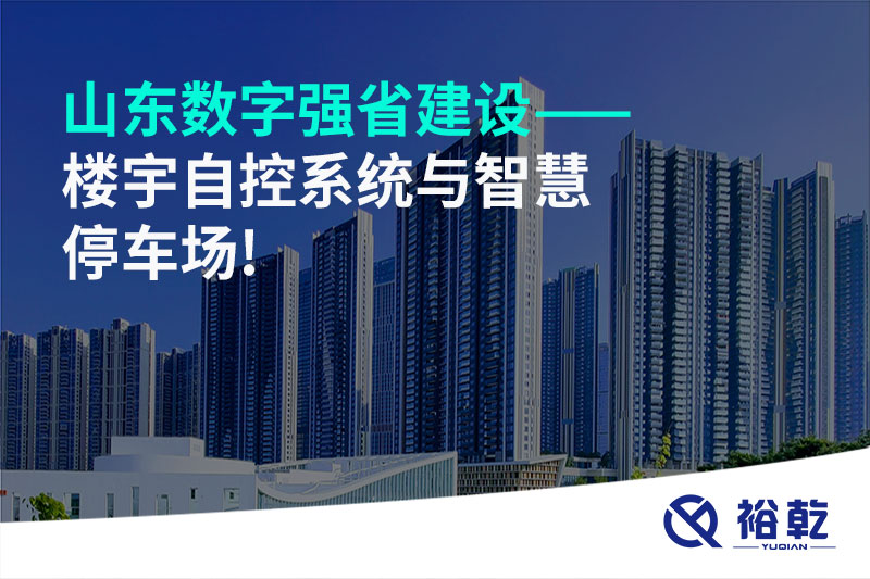 山東數字強省建設——樓宇自控系統與智慧停車(chē)場(chǎng)!