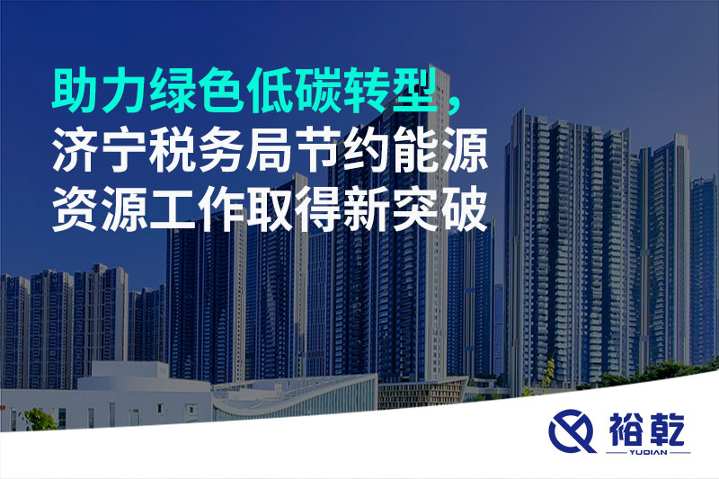 助力綠色低碳轉型，濟寧稅務(wù)局節約能源資源工作取得新突破