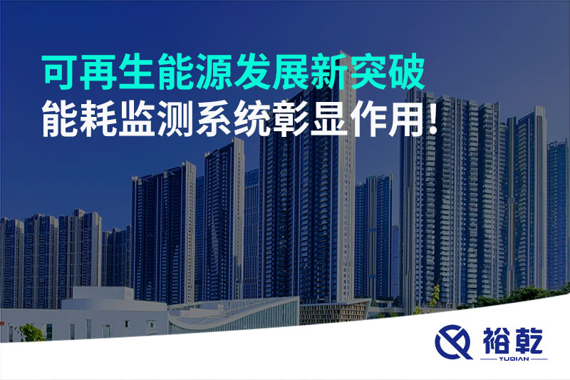 可再生能源發(fā)展新突破，能耗監測系統彰顯作用!
