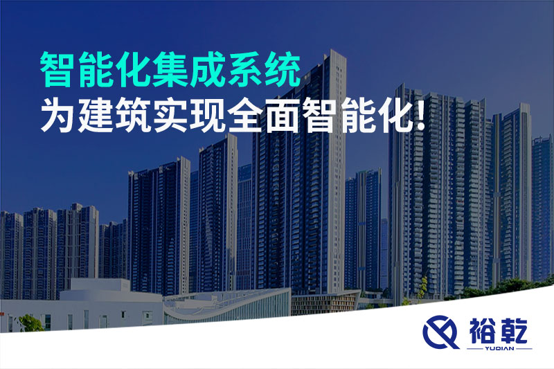 智能化集成系統為建筑實(shí)現全面智能化!