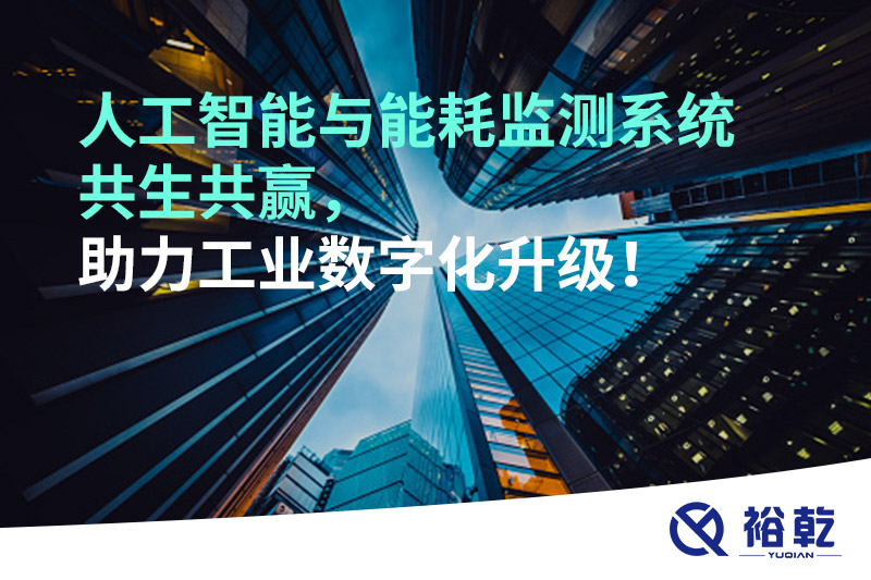 人工智能與能耗監測系統共生共贏(yíng)，助力工業(yè)數字化升級！