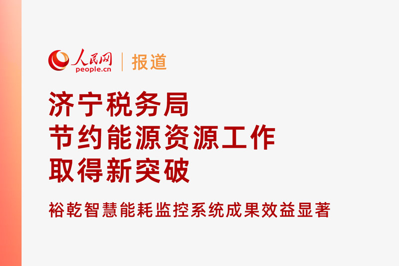 人民網(wǎng)：濟寧稅務(wù)局節約能源資源工作取得新突破！裕乾智慧能耗監控系統推動(dòng)綠色建筑發(fā)