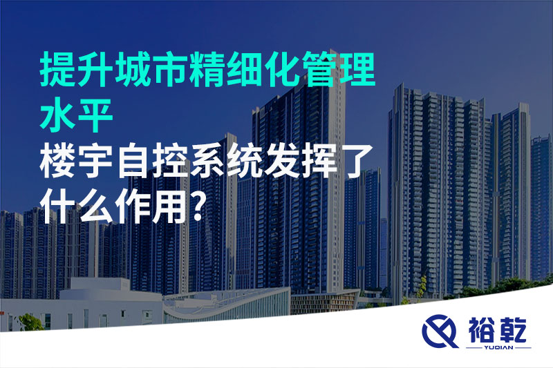 提升城市精細化管理水平，樓宇自控系統發(fā)揮了什么作用?
