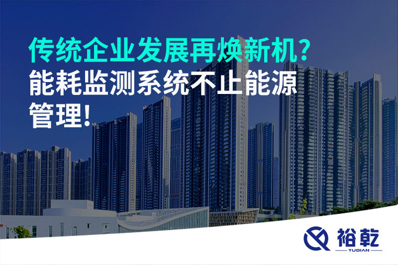 傳統企業(yè)發(fā)展再煥新機?能耗監測系統不止能源管理!