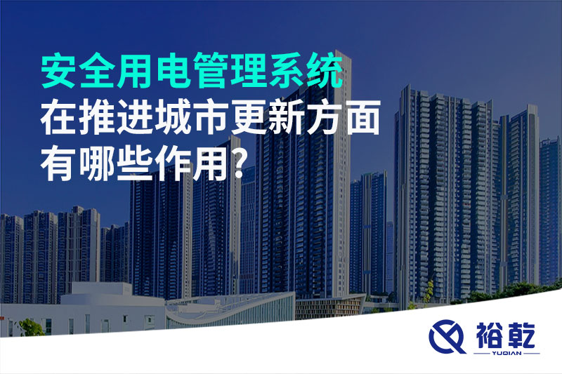 安全用電管理系統在推進(jìn)城市更新方面有哪些作用?